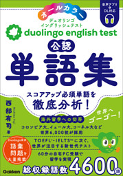 Duolingo English Test公認単語集
