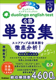 Duolingo English Test公認単語集