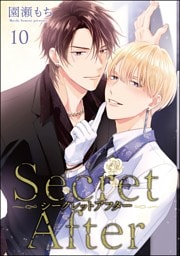 シークレットアフター（分冊版）　【第10話】