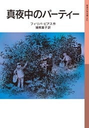 真夜中のパーティー