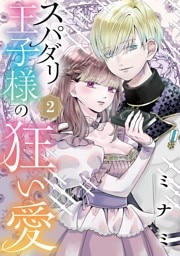 スパダリ王子様の狂い愛【単話】（２）