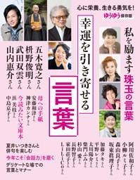 幸運を引き寄せる言葉 | dマガジンなら人気雑誌が読み放題！