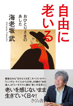 自由に老いる