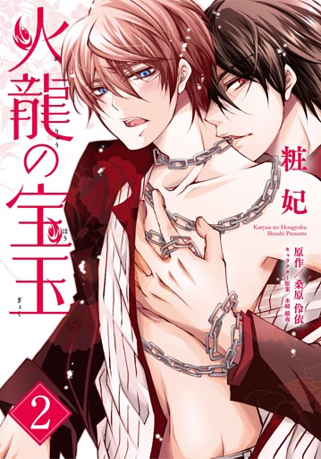 火龍の宝玉（２）
