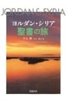 ヨルダン・シリア　聖書の旅