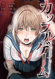 カップルゲーム第24話