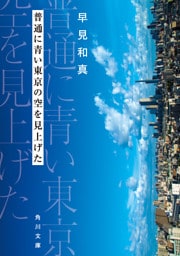 普通に青い東京の空を見上げた