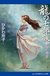 龍の七部族（５）　竜の地平