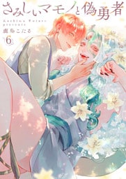 さみしいマモノと偽勇者6