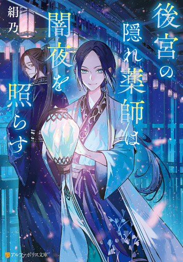 後宮の隠れ薬師は闇夜を照らす