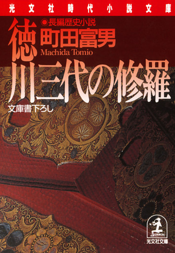 徳川三代の修羅