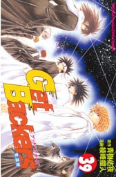 ＧｅｔＢａｃｋｅｒｓ－奪還屋－（３９）
