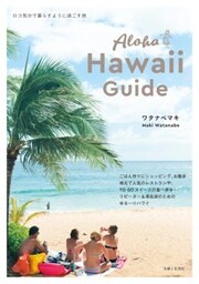 Aloha Hawaii Guideロコ気分で暮らすように過ごす旅