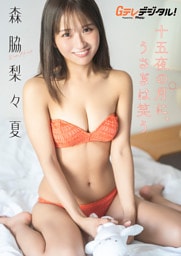 【オールアザー版】森脇梨々夏写真集