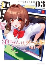 江口さんはゲーム脳（３）