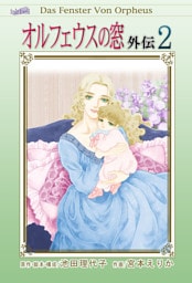 オルフェウスの窓 外伝　2巻