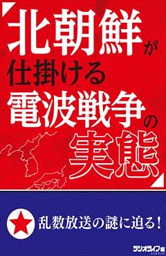 北朝鮮が仕掛ける電波戦争の実態