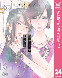 冷たくて 柔らか 分冊版 24