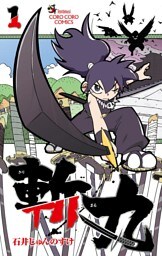 斬丸（１）