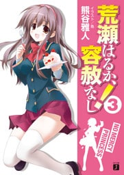 荒瀬はるか、容赦なし！　３