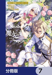 魔女の婚姻【分冊版】　7