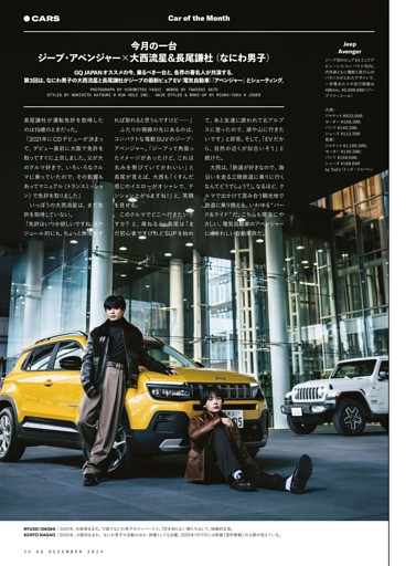 GQ World  今月の一台  ジープ・アベンジャー × 大西流星＆長尾謙杜（なにわ男子）