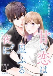 【分冊版】甘い恋は星ふる夜に 13