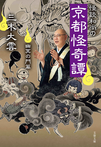 怪談和尚の京都怪奇譚　幽冥の門篇