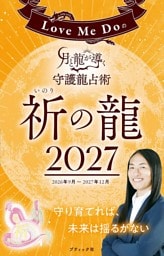 Love Me Doの月と龍が導く守護龍占術 2027 祈の龍