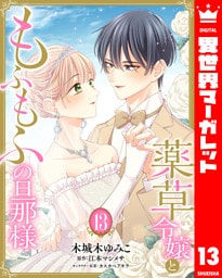 薬草令嬢ともふもふの旦那様 13