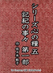 シリーズ心の糧五