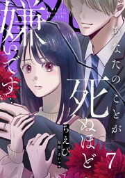 あなたのことが死ぬほど嫌いです【単話版】 第7話