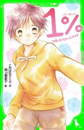 １％　１３　気づかなかったキモチ