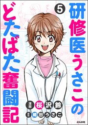 研修医うさこのどたばた奮闘記（分冊版）　【第5話】