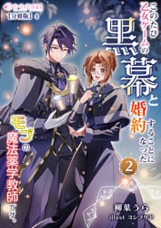 このたび、乙女ゲームの黒幕と婚約することになった、モブの魔法薬学教師です。【分冊版】9