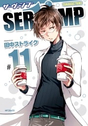 SERVAMP-サーヴァンプ-　11