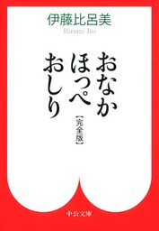おなか ほっぺ おしり 〔完全版〕