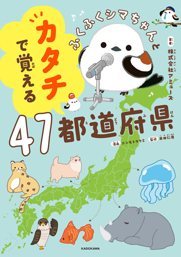 ふくふくシマちゃんとカタチで覚える47都道府県