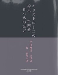 キリストの十二の約束　第四巻　　ヨハネの証言