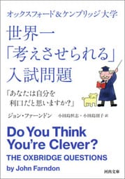 オックスフォード＆ケンブリッジ大学　世界一「考えさせられる」入試問題　「あなたは自分を利口だと思いますか？」