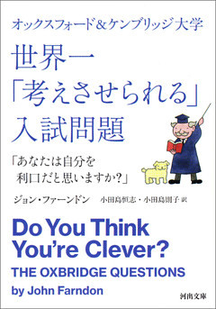 オックスフォード＆ケンブリッジ大学　世界一「考えさせられる」入試問題　「あなたは自分を利口だと思いますか？」