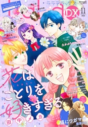 【電子版】LaLaDX 11月号（2026年）