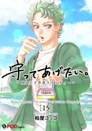 守ってあげたい。-西八王子青春ラプソディー- 15