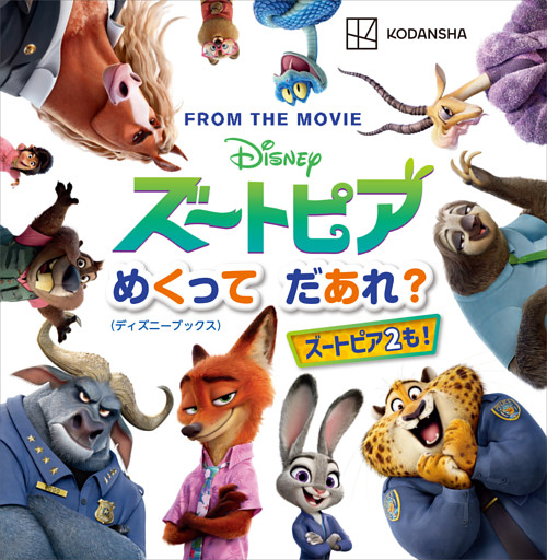 ディズニー　ズートピア　めくって　だあれ？（ディズニーブックス）