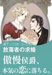 放蕩者の求婚