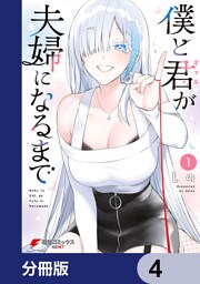 僕と君が夫婦になるまで【分冊版】　4