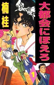 大都会にほえろ