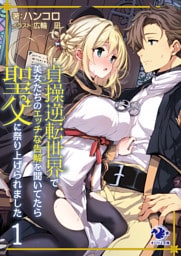 貞操逆転世界で美女たちのエッチな告解を聞いてたら聖父に祭り上げられました 1