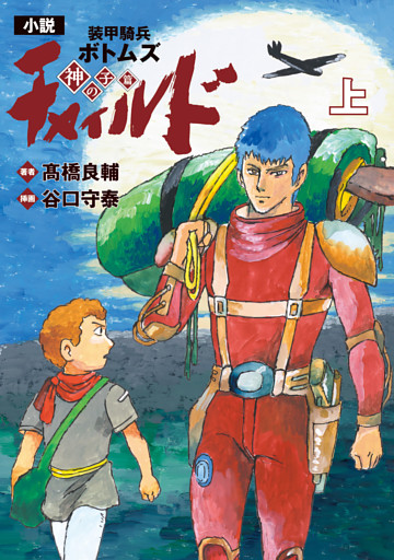 小説　装甲騎兵ボトムズ　チャイルド 神の子篇