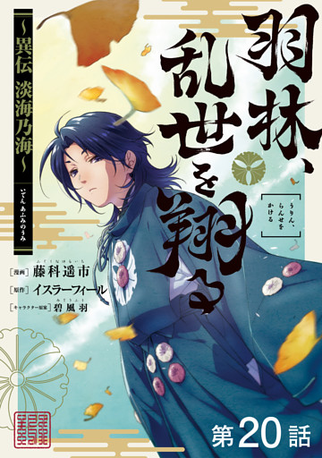 【単話版】羽林、乱世を翔る～異伝　淡海乃海～ 第20話
